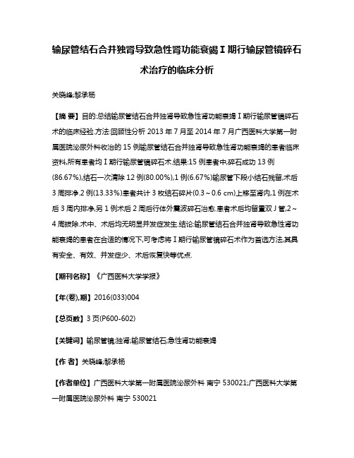 输尿管结石合并独肾导致急性肾功能衰竭Ⅰ期行输尿管镜碎石术治疗的临床分析