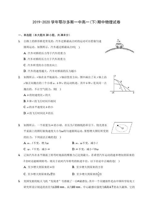 2019-2020学年鄂尔多斯一中高一(下)期中物理试卷(含答案解析)