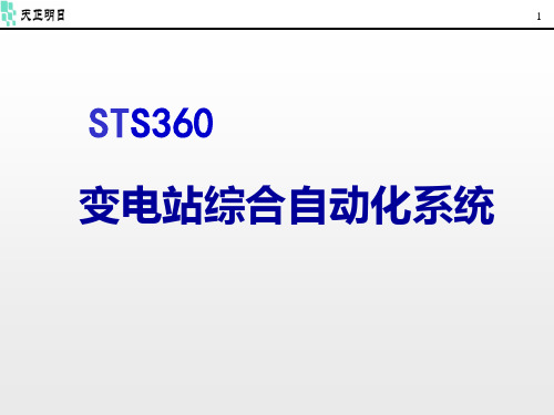 变电站综合自动化PPT课件