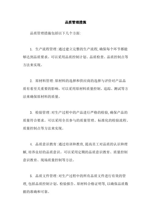 品质管理措施