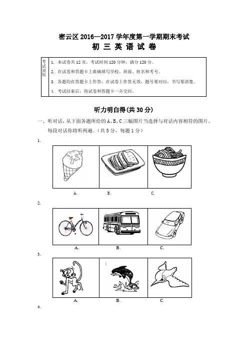 北京市密云区2017届九年级上学期期末考试英语试题人教新目标版