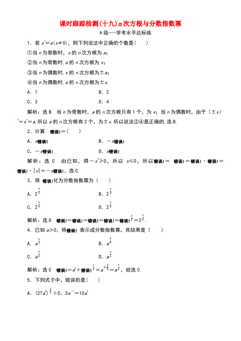2020学年新教材高中数学课时训练(十九)n次方根与分数指数幂新人教A版必修第一册(最新整理)