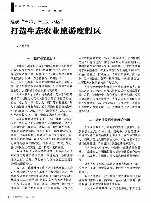 建设“三带、三业、八区”打造生态农业旅游度假区