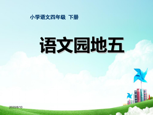 人教版四年级语文下册-第五单元-语文园地五ppt课件