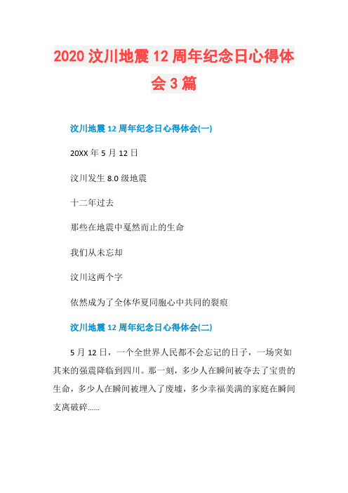 2020汶川地震12周年纪念日心得体会3篇
