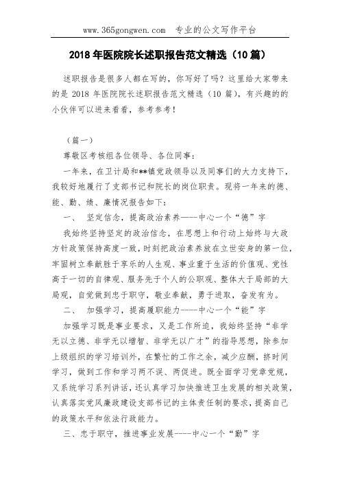 2018年医院院长述职报告范文精选(10篇)(0002)