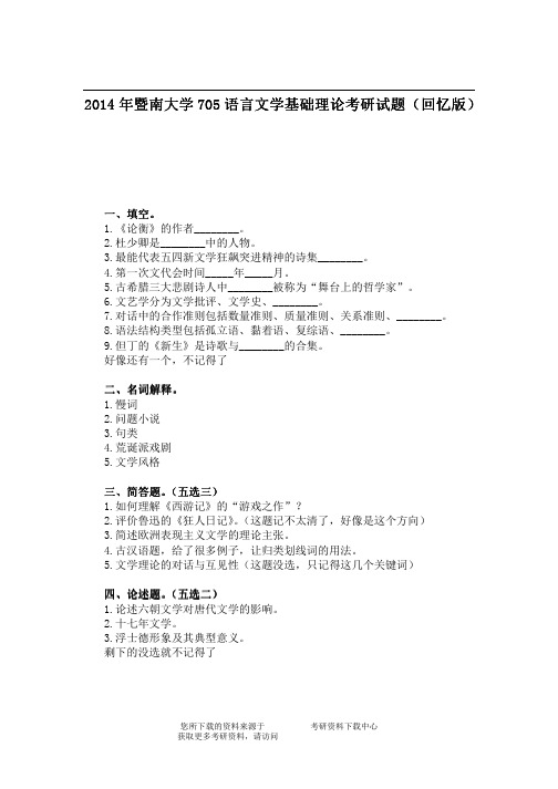 2014年暨南大学705语言文学基础理论考研试题