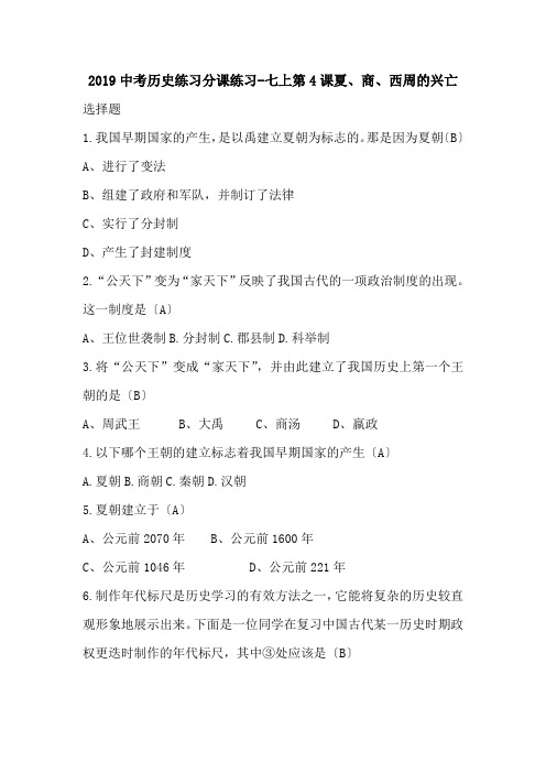 2019中考历史练习分课练习-七上第4课夏、商、西周的兴亡.doc