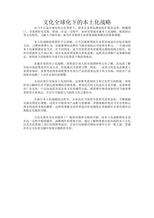 文化全球化下的本土化战略