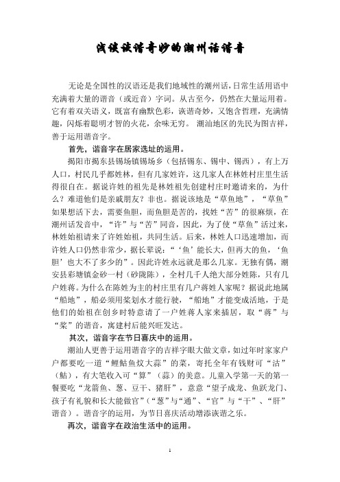 浅谈诙谐奇妙的潮州话谐音
