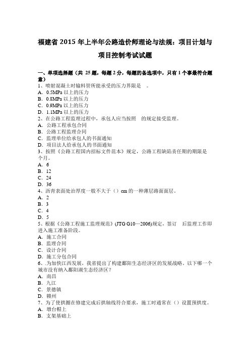 福建省2015年上半年公路造价师理论与法规：项目计划与项目控制考试试题