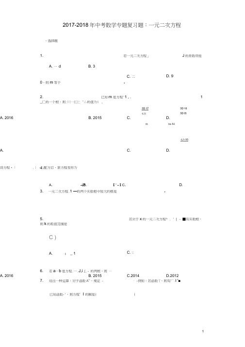 2017-2018年中考数学专题复习题一元二次方程(含解析)