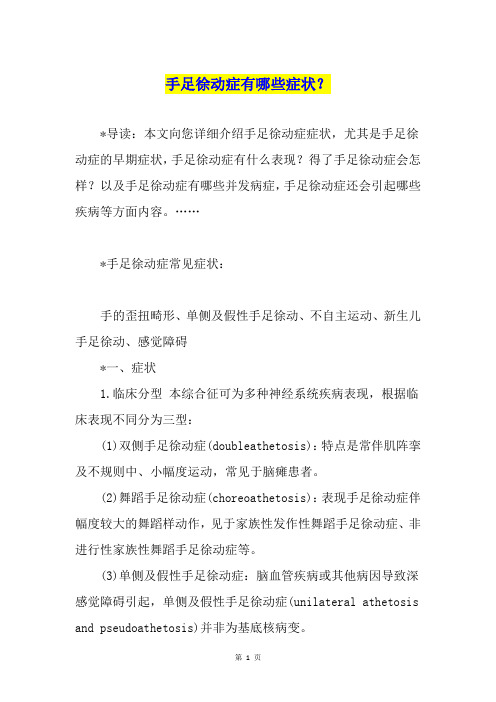 手足徐动症有哪些症状？