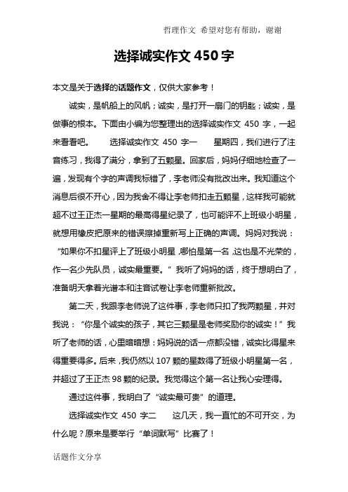 选择诚实作文450字