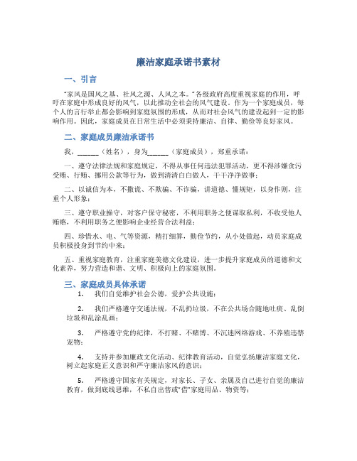 廉洁家庭承诺书素材
