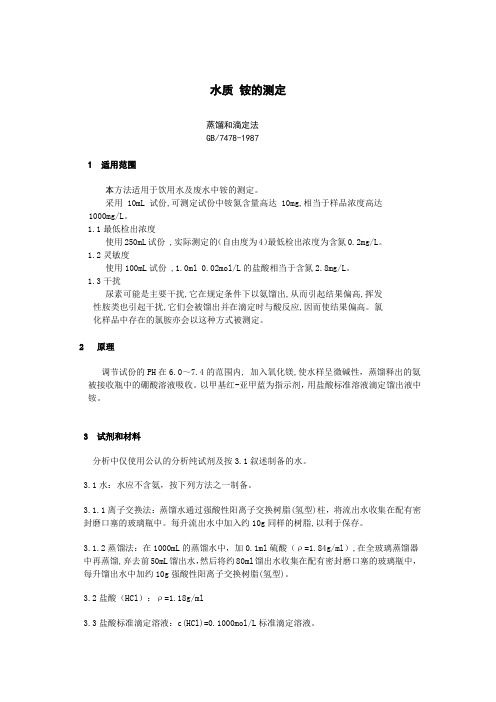水质铵的测定