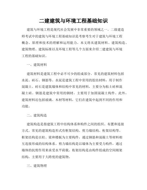 二建建筑与环境工程基础知识
