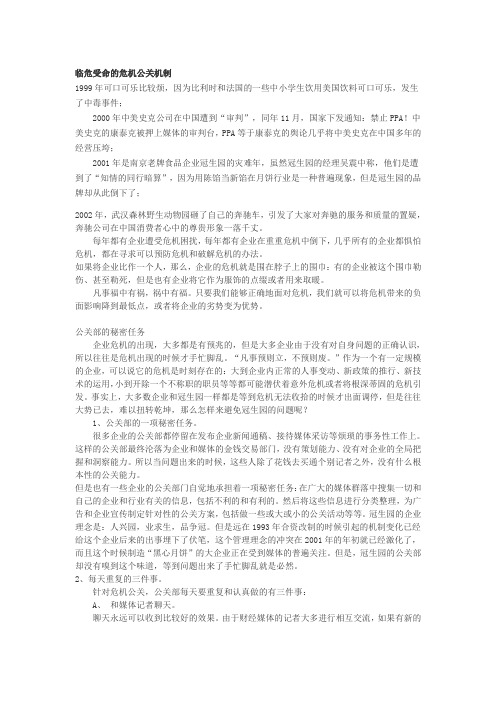 临危受命的危机公关机制