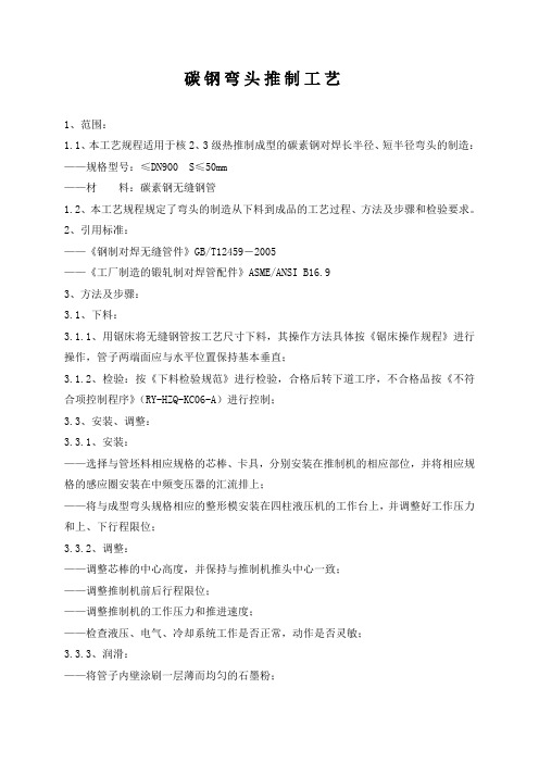 碳钢推制弯头制造工艺规程