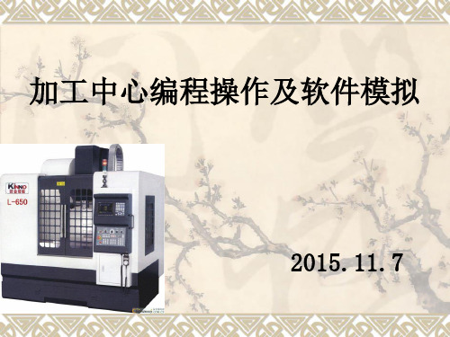 加工中心编程操作及软件模拟 ppt课件