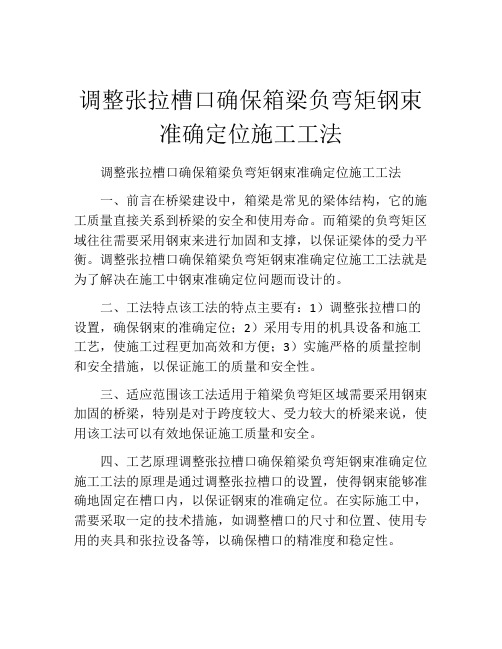 调整张拉槽口确保箱梁负弯矩钢束准确定位施工工法(2)