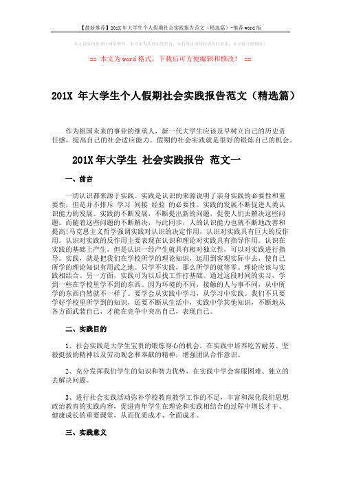 【最新推荐】201X年大学生个人假期社会实践报告范文(精选篇)-推荐word版 (9页)