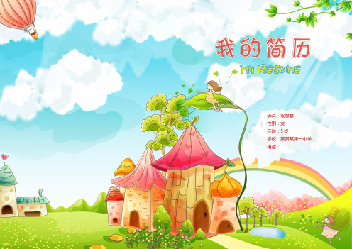 小升初自我推荐幼升小简历模版个人升学入学自我介绍word模板