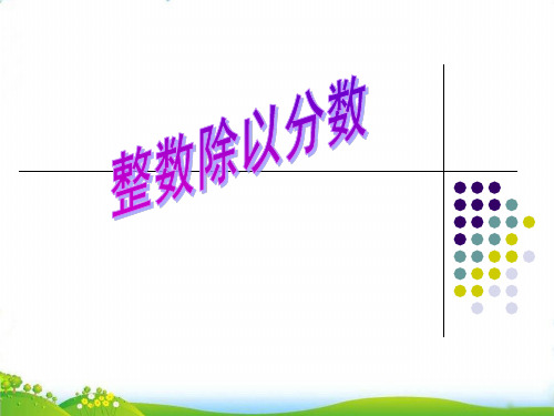 (六上)数学PPT课件-3.2 整数除以分数丨苏教版 (15张)