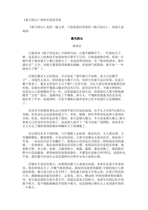 《秋天的心》林清玄阅读答案