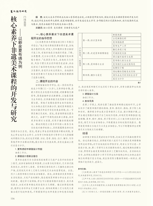 核心素养下非遗美术课程的开发与研究——以新余夏布绣为例
