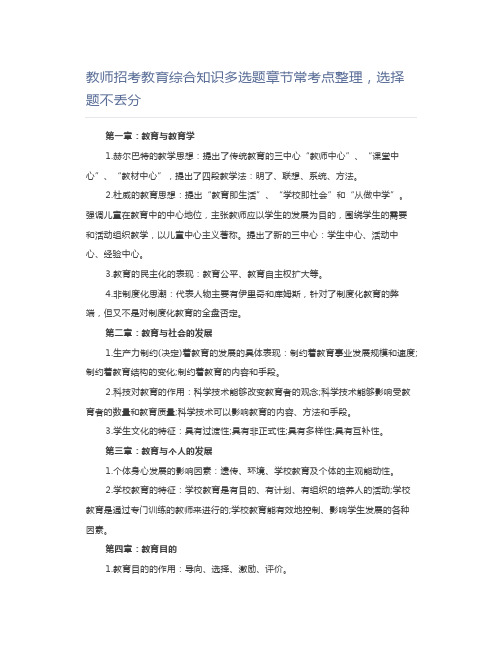 教师资格证教师招考教育综合知识多选题章节常考点整理,选择题不丢分