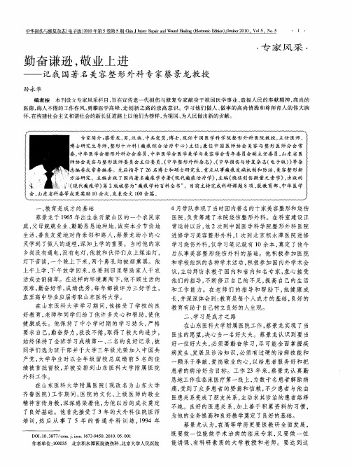 勤奋谦逊,敬业上进——记我国著名美容整形外科专家蔡景龙教授