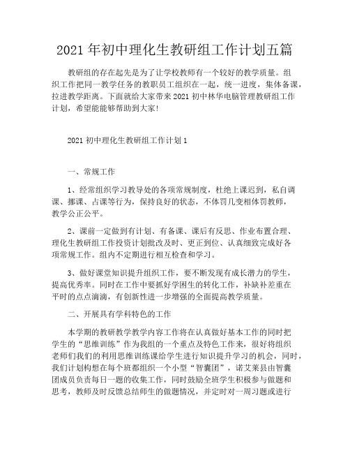 2021年初中理化生教研组工作计划五篇