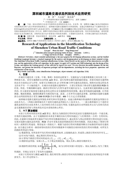 深圳城市道路交通状态判别技术应用研究