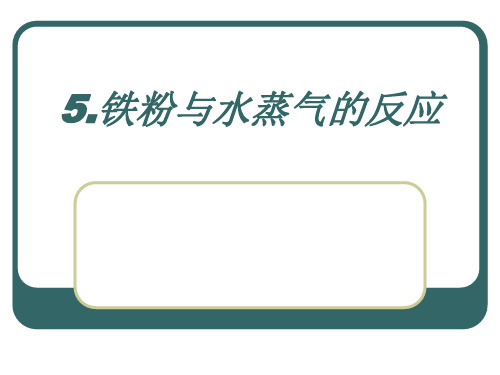 铁与水蒸气