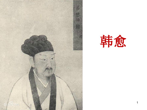 韩愈 - 人物一生ppt课件