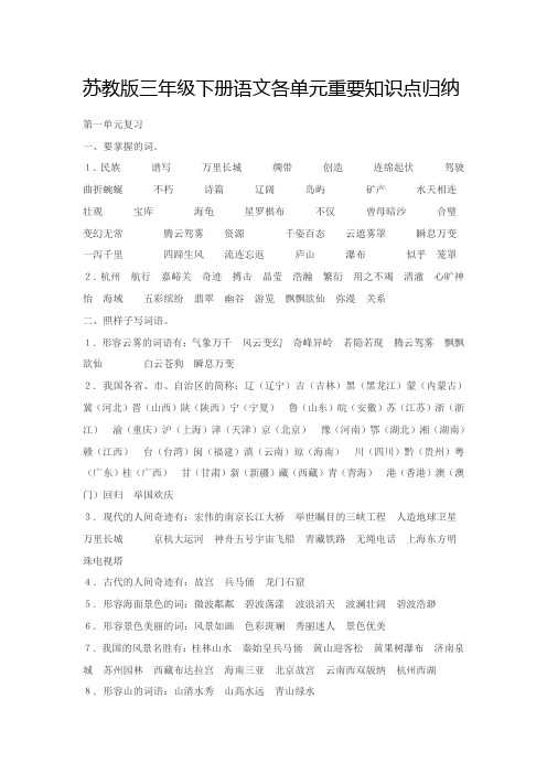 苏教版三年级下册语文各单元重要知识点归纳