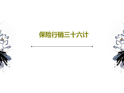 保险行销三十六计PPT文档41页