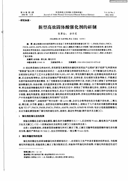 新型高效固体酸催化剂的研制