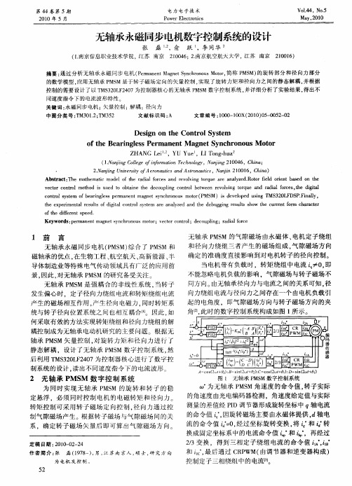 无轴承永磁同步电机数字控制系统的设计