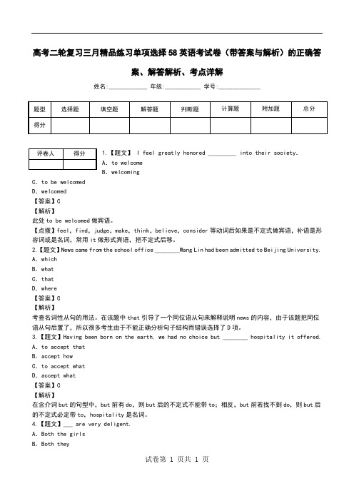 高考二轮复习三月精品练习单项选择58英语考试卷(带答案与解析)解答解析、考点详解.doc
