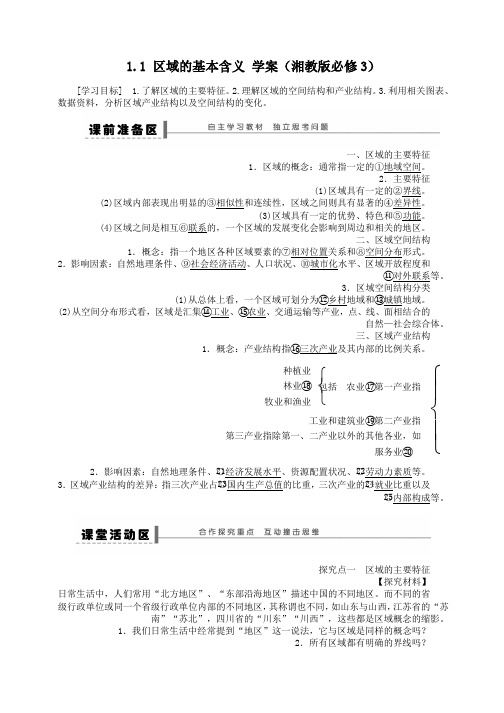 高二地理学案 1.1 区域的基本含义