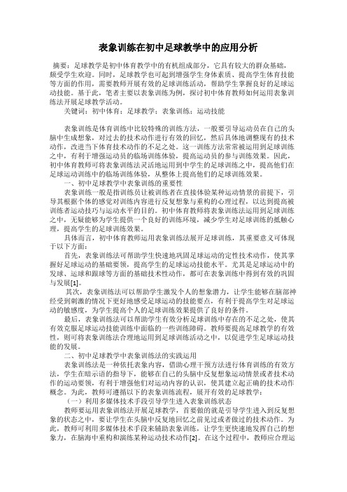  表象训练在初中足球教学中的应用分析