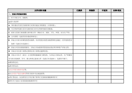 尽职调查法律调查清单—项目