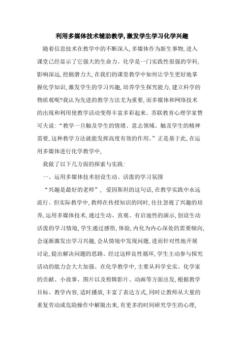 利用多媒体技术辅助教学,激发学生学习化学兴趣