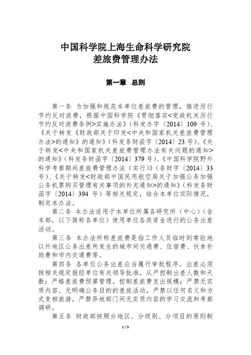 中国科学院上海生命科学研究院差旅费管理办法