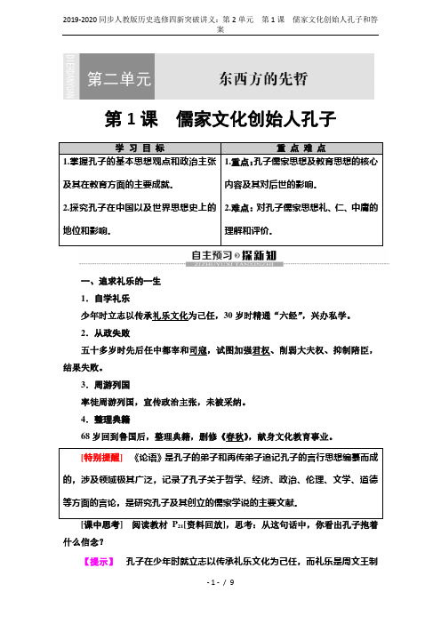 2019-2020同步人教版历史选修四新突破讲义：第2单元 第1课 儒家文化创始人孔子和答案