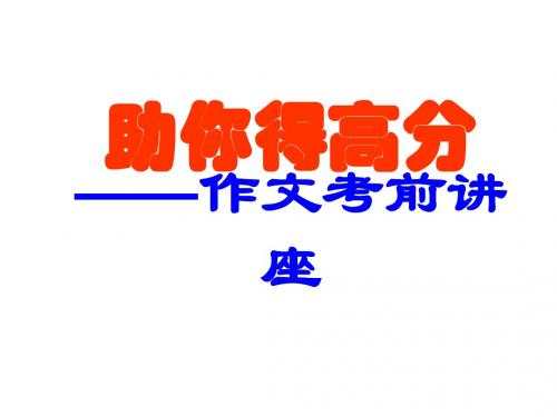 初中作文指导：助你得高分——作文考前讲座优秀课件