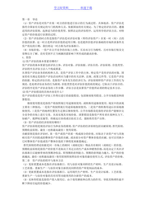 资产评估名词解释及简答