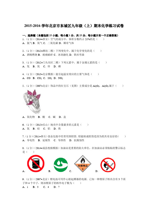 北京市东城区2015-2016学年九年级(上)期末化学练习试卷(解析版)